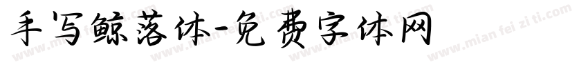 手写鲸落体字体转换