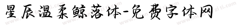 星辰温柔鲸落体字体转换