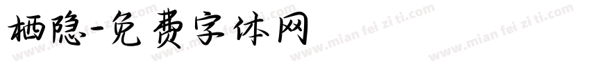 栖隐字体转换