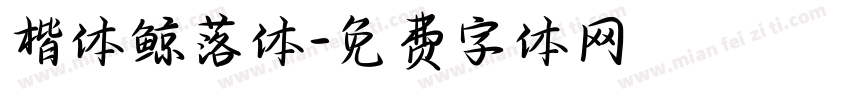 楷体鲸落体字体转换