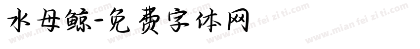 水母鲸字体转换