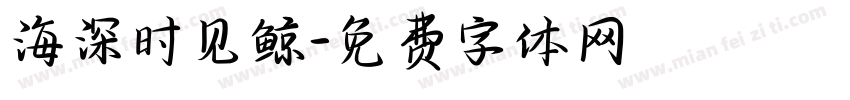 海深时见鲸字体转换