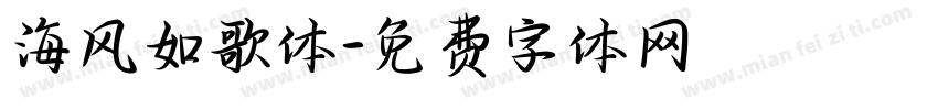 海风如歌体字体转换