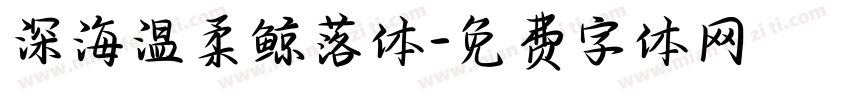 深海温柔鲸落体字体转换