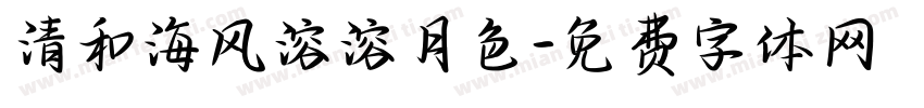 清和海风溶溶月色字体转换
