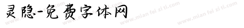 灵隐字体转换