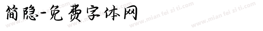 简隐字体转换