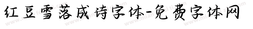 红豆雪落成诗字体字体转换