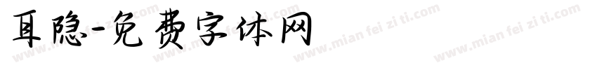 耳隐字体转换