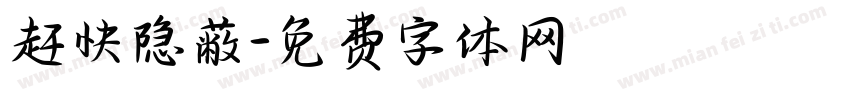 赶快隐蔽字体转换