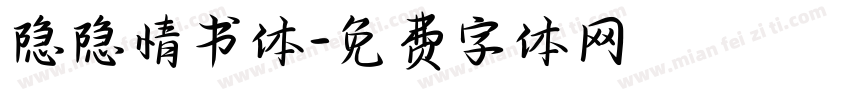 隐隐情书体字体转换