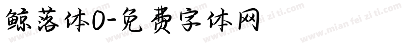 鲸落体O字体转换