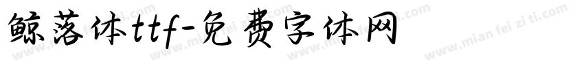 鲸落体ttf字体转换