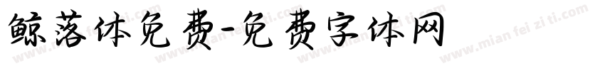 鲸落体免费字体转换