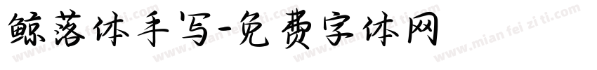 鲸落体手写字体转换