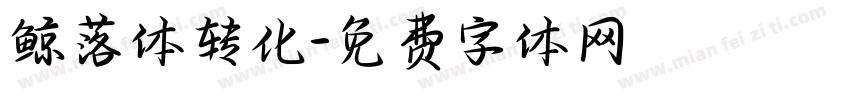 鲸落体转化字体转换