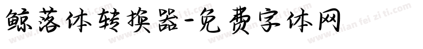 鲸落体转换器字体转换