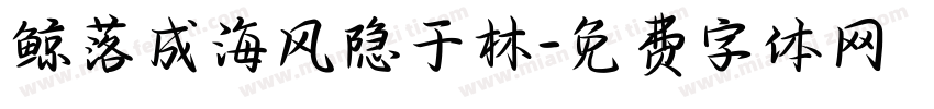 鲸落成海风隐于林字体转换