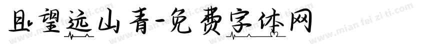 且望远山青字体转换