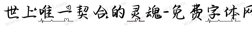 世上唯一契合的灵魂字体转换