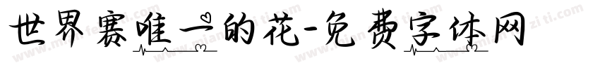 世界赛唯一的花字体转换