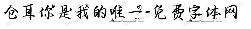 仓耳你是我的唯一字体转换