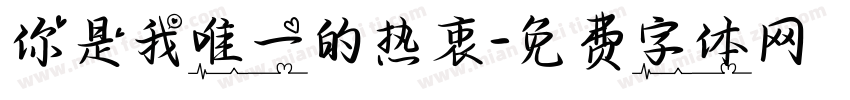 你是我唯一的热衷字体转换
