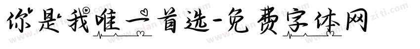 你是我唯一首选字体转换