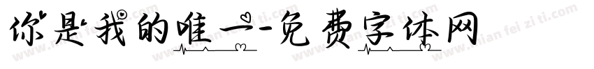你是我的唯一字体转换