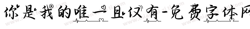 你是我的唯一且仅有字体转换