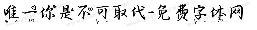 唯一你是不可取代字体转换