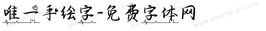 唯一手绘字字体转换