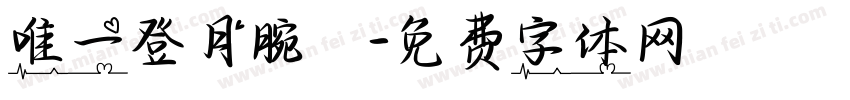 唯一登月腕錶字体转换