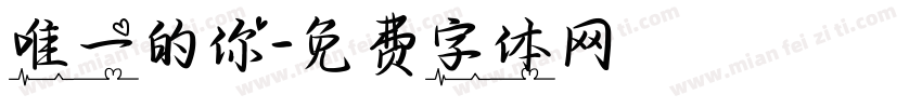唯一的你字体转换
