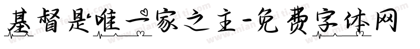 基督是唯一家之主字体转换