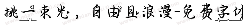 挑一束光，自由且浪漫字体转换