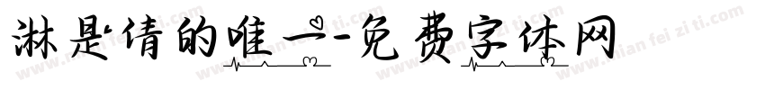 淋是倩的唯一字体转换