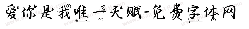 爱你是我唯一天赋字体转换