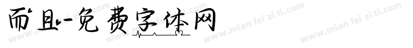而且字体转换