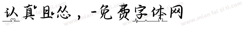 认真且怂，字体转换