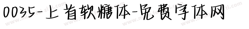 0035-上首软糖体字体转换