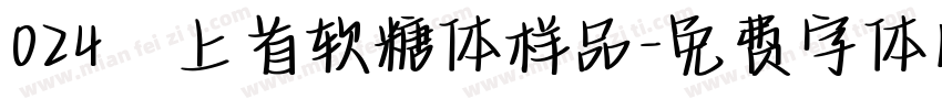 024﹣上首软糖体样品字体转换