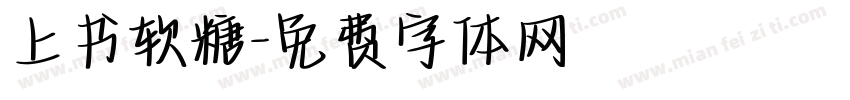 上书软糖字体转换