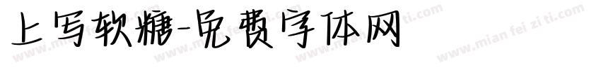 上写软糖字体转换