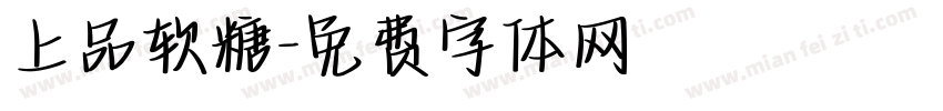 上品软糖字体转换
