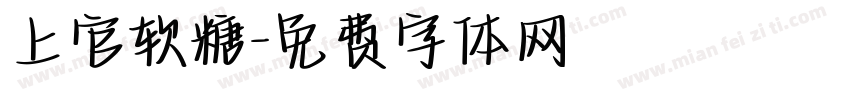 上官软糖字体转换