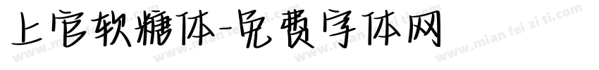 上官软糖体字体转换