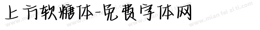 上方软糖体字体转换