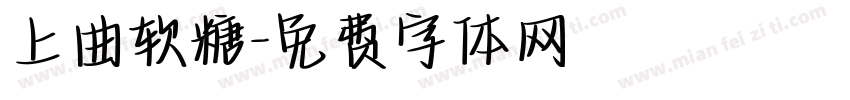 上曲软糖字体转换