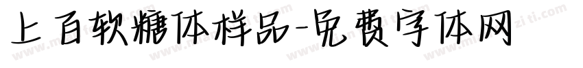 上百软糖体样品字体转换